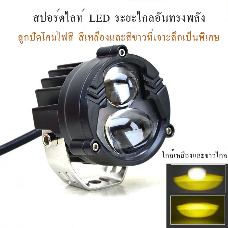 NEW (1ชิ้น) ไฟโปรเจคเตอร์ LED WORK LIGHT รถยนต์ /มอเตอร์ไซค์ แสงขาว+เหลือง 9-60V สว่างมาก 2สเต็ป ราคา 180 บาท*ส่งฟรี