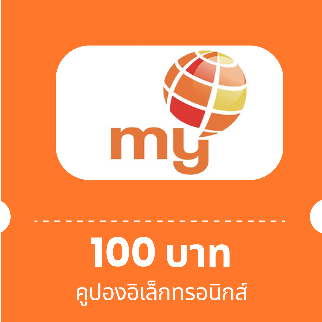คูปองอิเล็กทรอนิกส์ my (CAT CDMA) มูลค่า 100 บาท ราคา 108 บาท*ส่งฟรี