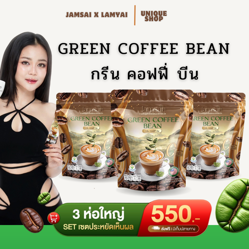 🦌{พร้อมส่ง} 👙 3 ห่อใหญ่ กาแฟแจ่มใส กาแฟลำไย Jamsai แจ่มใส กาแฟเขียว Green Coffee Bean ลำไยกาแฟ กาแฟลำไยของแท้ ราคา 199 บาท*ส่งฟรี