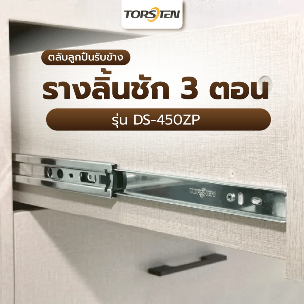 Global House TORSTEN รางลิ้นชัก 3 ตอนตลับลูกปืนรับข้าง ยาว 450 MM. รุ่น DS-450ZP รับประกันของเเท้! ราคา 229 บาท*ส่งฟรี