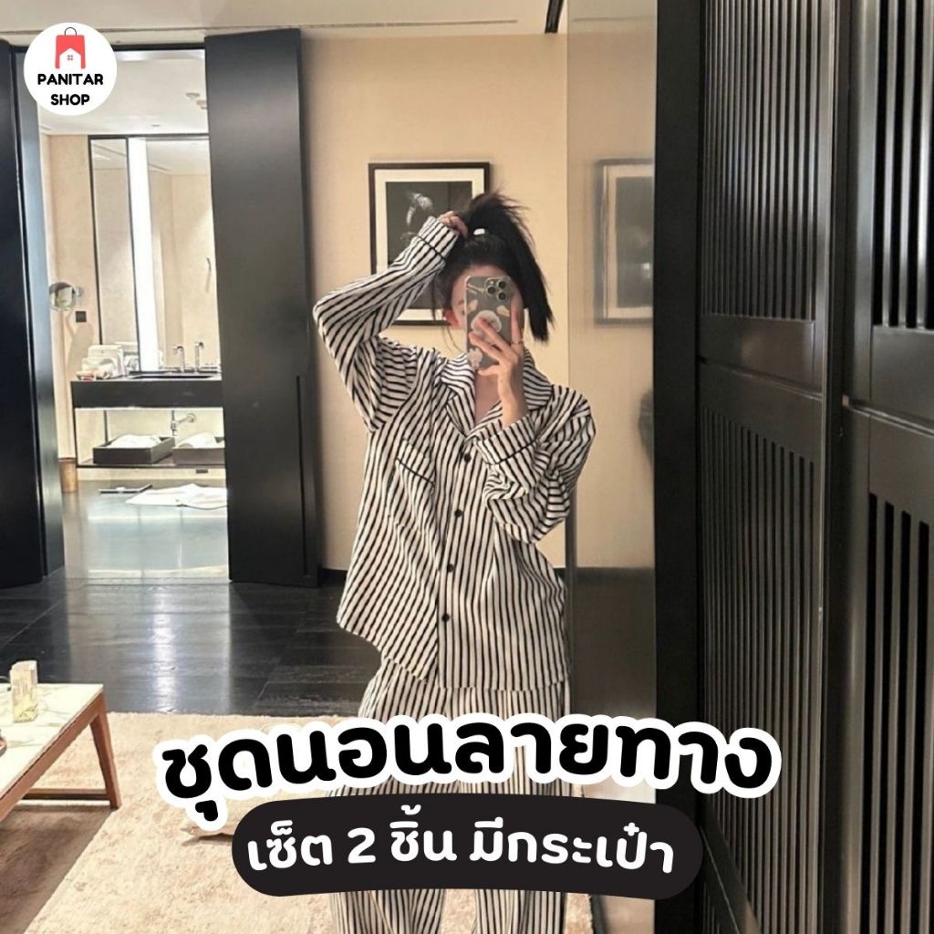 ชุดนอนลายทาง เช็ตชุดนอน มีกระเป๋า ผิวสัมผัสผ่อนคลาย รู้สึกสบายตัว