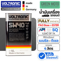 น้ำมันเครื่อง Voltronic GT2 (PAO + 4X Ester) สังเคราะห์แท้ 100% Made in Germany (0W-20 5W-30 5W-40)