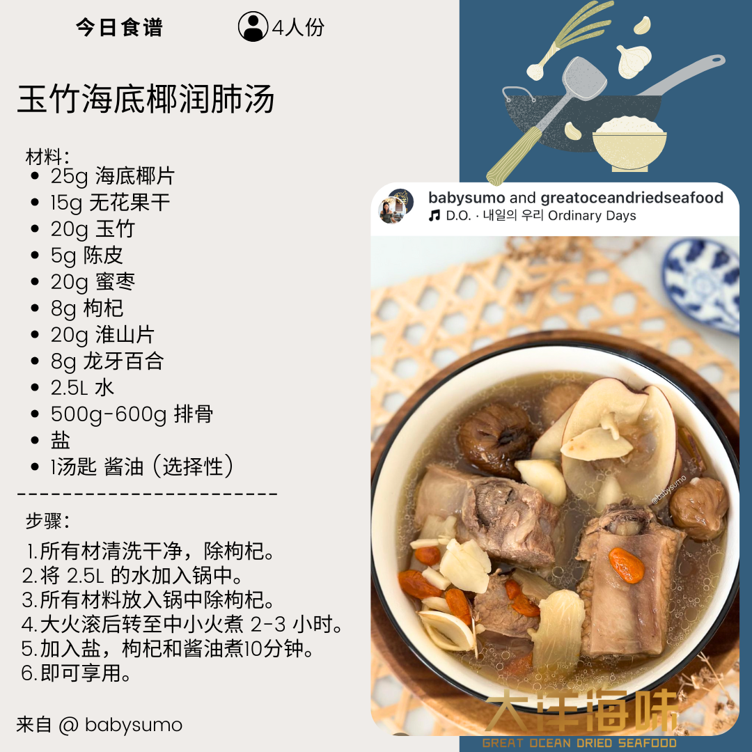 Chinese recipe card for sea coconut soup with yu zhu and pork ribs｜玉竹海底椰排骨汤中文食谱