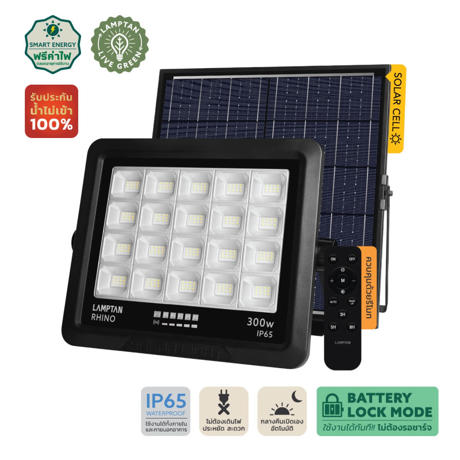 Global House LAMPTAN โคมไฟฟลัดไลท์โซลาร์เซลล์ LED 300W รุ่นไรโน + รีโมท IP65 แสงเดย์ไลท์ รับประกันของเเท้! ราคา 3,299 บาท*ส่งฟรี