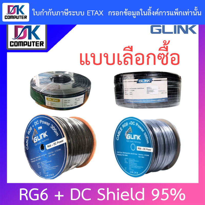 GLINK สายสัญญาณ สำหรับงานติดตั้งระบบกล้องวงจรปิด RG6 + DC Shield 95% - แบบเลือกซื้อ BY DKCOMPUTER ราคา 1,440 บาท*ส่งฟรี