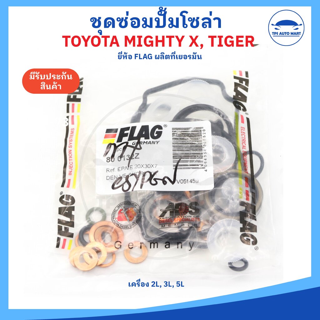 ชุดซ่อมปั้มโซล่า ชุดซ่อมปั้มเชื้อเพลิง TOYOTA Mighty X ยี่ห้อ FLAG (Made in Germany) ราคา 289 บาท*ส่งฟรี