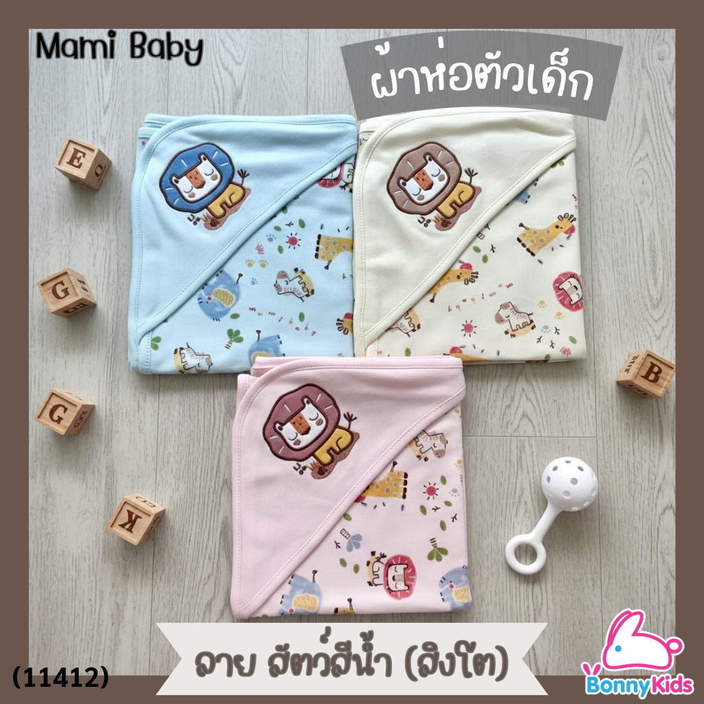(11412) Mami Baby ผ้าห่อตัวสำหรับเด็ก ผ้ากุ๊นขอบ นุ่มห่มสบาย ลาย สัตว์สีน้ำ (สิงโต) ราคา 159 บาท*ส่งฟรี