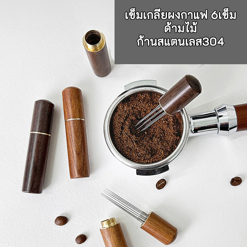 WDT เข็มเกลี่ยผงกาแฟ 6เข็ม coffee cloth powder needles ด้ามไม้จริง สวย ก้านสแตนเลส ราคา 45 บาท*ส่งฟรี
