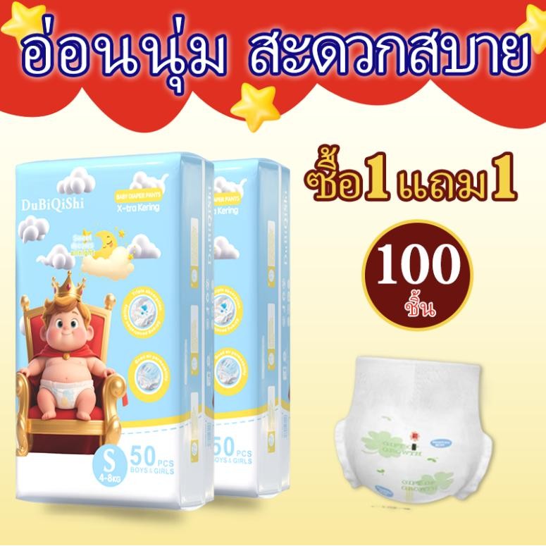 【ซื้อ1แถม1】100ชิ้นแพมเพิสราคาถูกผ้าอ้อมเด็กสำเร็จรูปM/L/XL/XXLซึมซับดีเยี่ยมแห้งสบายตลอดวันเนื้อผ้านุ่มอ่อนโยนไม่อับชื้น ราคา 315 บาท*ส่งฟรี