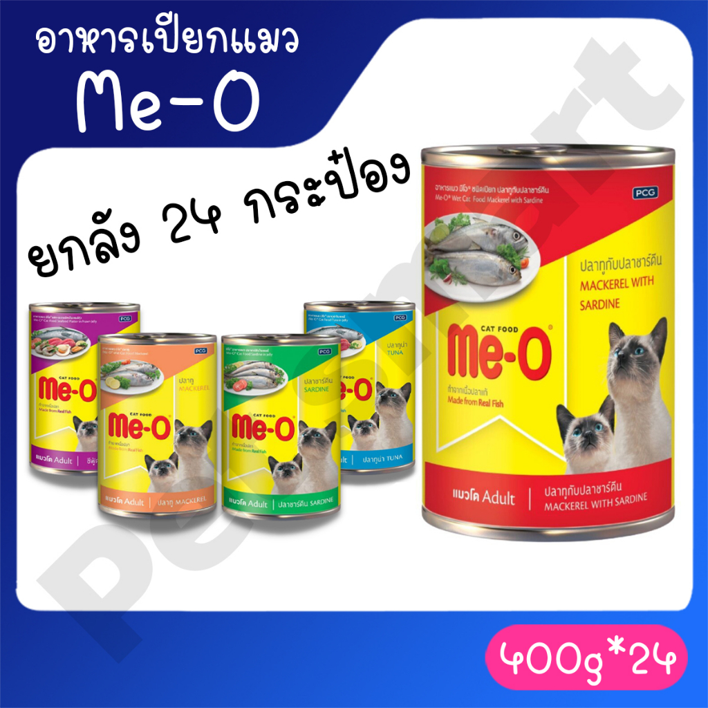 [ยกลัง 24กระป๋อง] อาหารเปียกแมวมีโอกระป๋อง Me-O 400 กรัม **ไม่รับผิดชอบกรณีกระป๋องบุบจากขนส่ง** ราคา 930 บาท*ส่งฟรี