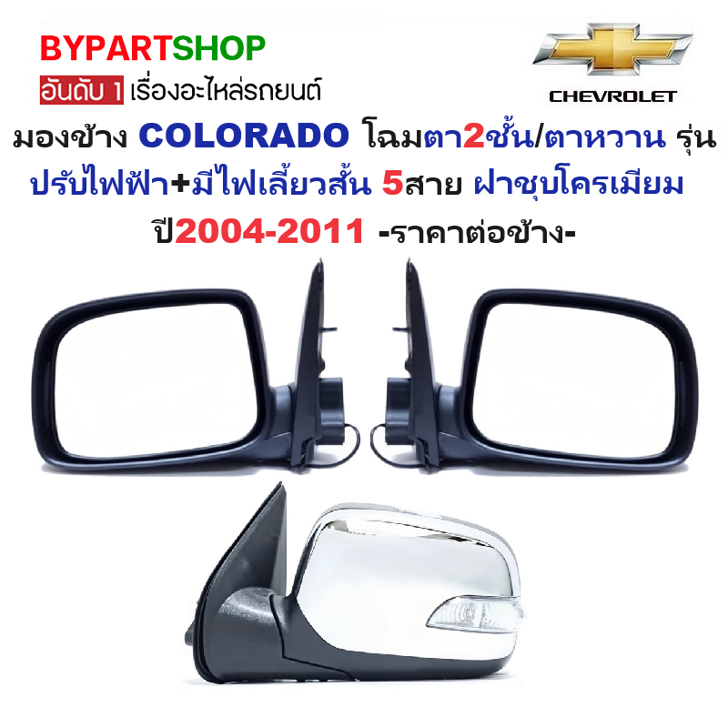 กระจกมองข้าง CHEVROLET COLORADO(โคโลราโด) โฉมตา2ชั้น/ตาหวาน รุ่นปรับไฟฟ้า+มีไฟเลี้ยวสั้น 5สาย ชุบโครเมียม ปี2004-2011 -ราคาต่อข้าง- ราคา 2,475 บาท*ส่งฟรี