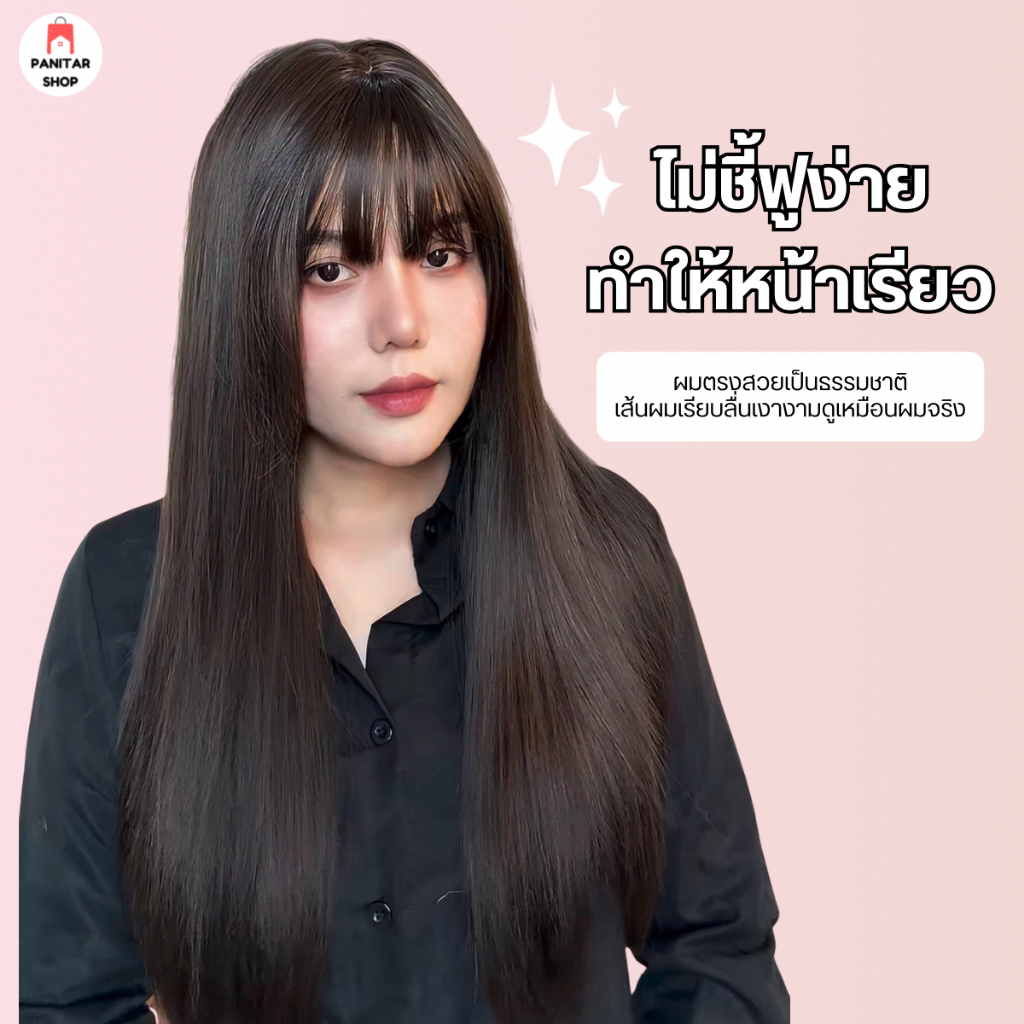 วิกผมยาวผมตรง วิกผมหน้าเรียว ไม่ชี้ฟูง่ายผมตรงสวยเป็นธรรมชาติ 2