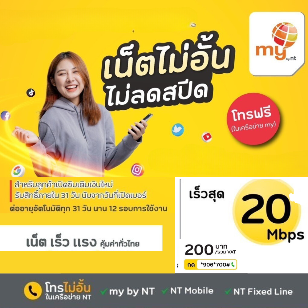 ซิมเทพ My By NT 30Mbps/20Mbps/15Mbps/4Mbps/2Mbps + โทรฟรีทุกเครือข่าย ต่ออายุอัตโนมัตินาน 12 เดือน ใช้สัญญาณร่วมกับ AIS ราคา 69 บาท*ส่งฟรี
