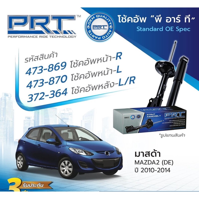 Shock Absorbers for Mazda2 Ford Fiesta, Year 2008-2012, Four Pieces, Brand Prt, 3-Year Warranty, 60000 Baht. ราคา 5,098 บาท*ส่งฟรี