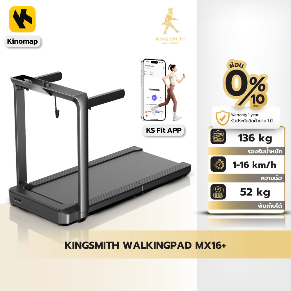 [NEW] KINGSMITH WalkingPad MX16+ ลู่วิ่งออกกำลังกายไฟฟ้า พับเก็บได้ เชื่อมต่อแอป KS Fit ความเร็ว 1-16 km/hr - ยี่ห้อ Kingsmith ราคา 29,460 บาท*ส่งฟรี