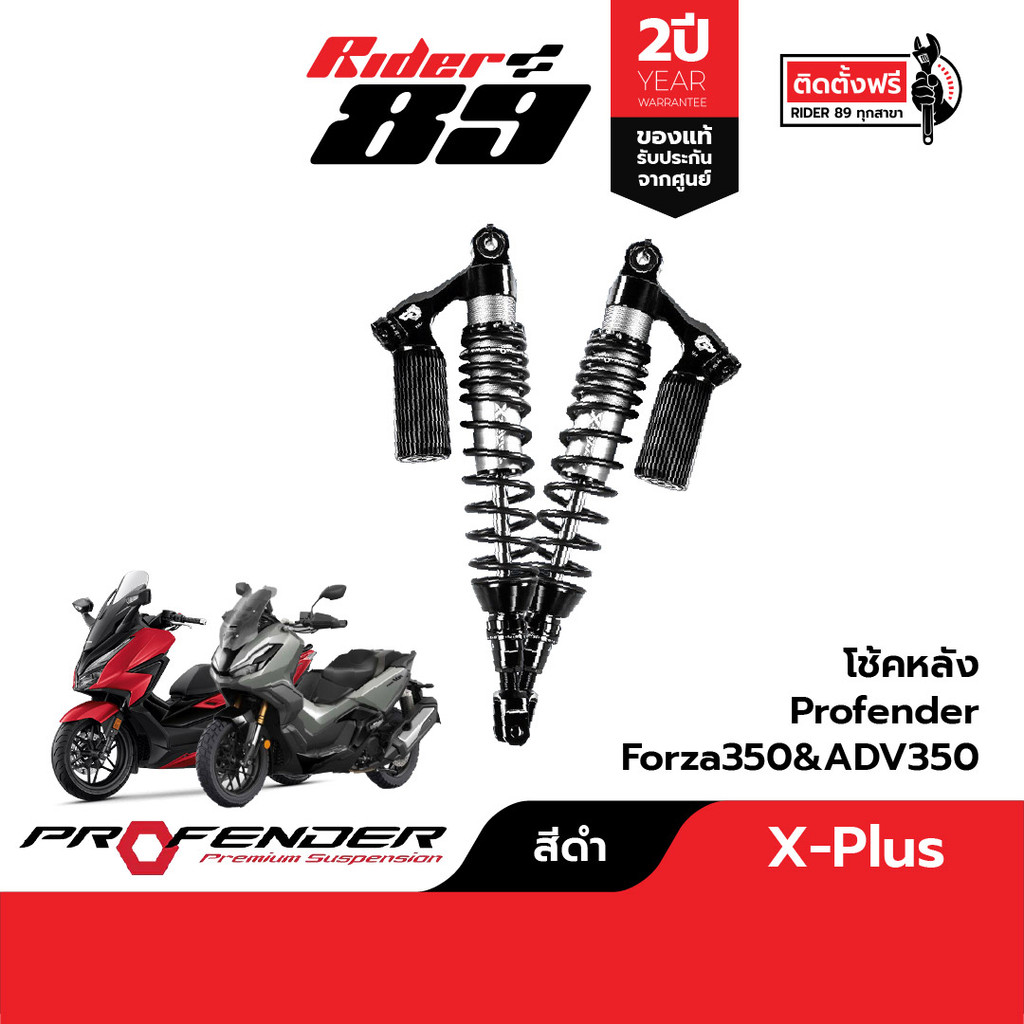 โช๊ค Profender Series X Plus สำหรับรถมอเตอร์ไซค์ Honda ราคา 10,970 บาท*ส่งฟรี
