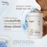 ทรีทเม้นท์ถัง !! [สินค้านำเข้า] Farger ฟาร์เกอร์ ไวท์ ทรัฟเฟิล ลักซ์ชูรี่ แฮร์ มาส์ก 950 มล. ทรีทเม้นท์ บำรุงผม มาส์กผม