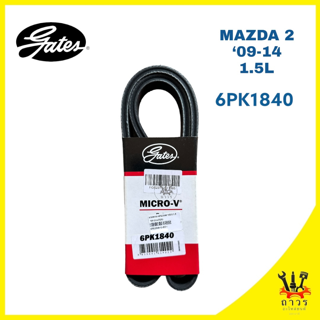 สายพาน หน้าเครื่อง MAZDA 2 '09-14 (6PK1840) ราคา 460 บาท*ส่งฟรี