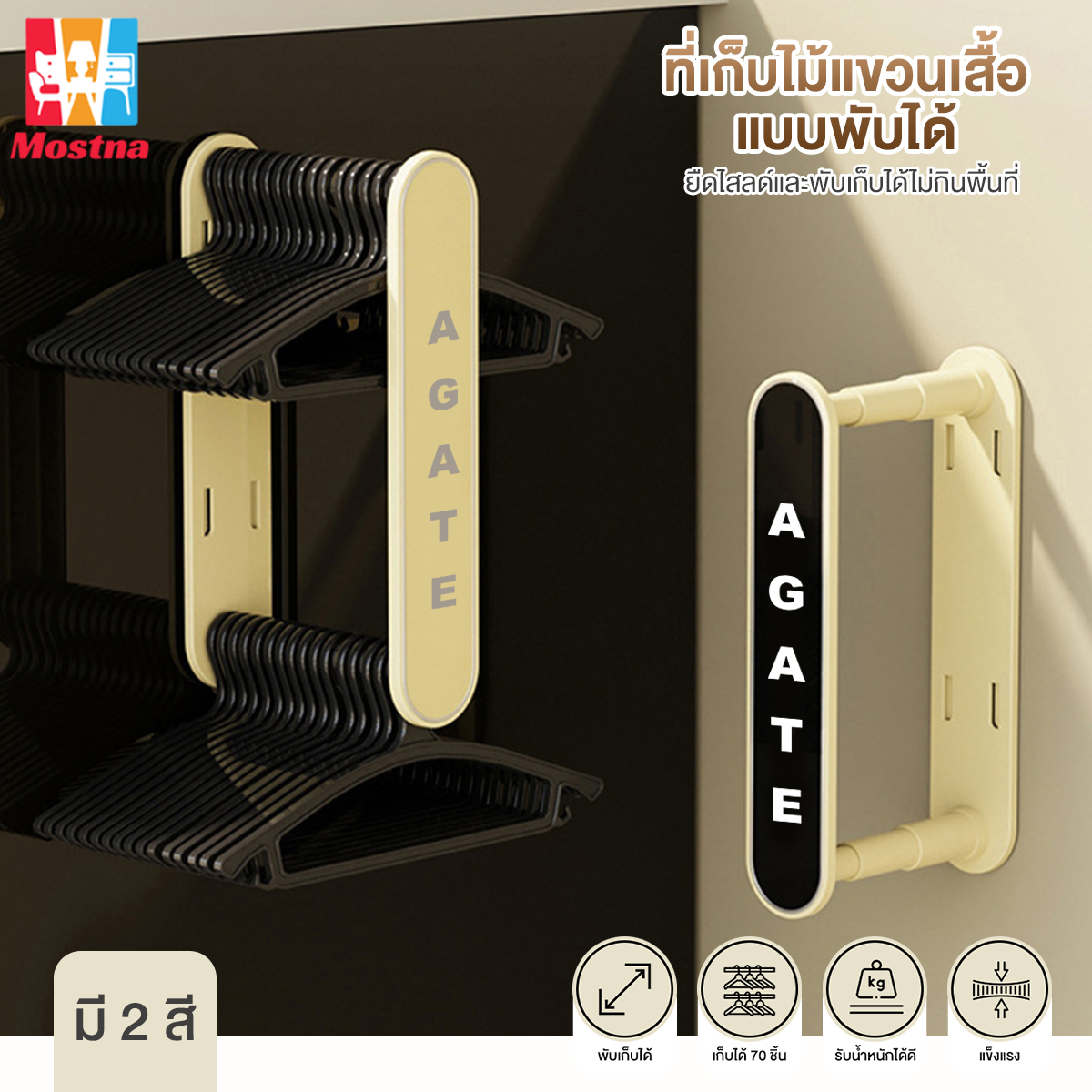 【Agate ของแท้】ที่เก็บไม้แขวนเสื้อ ที่จัดระเบียบไม้แขวนเสื้อ ที่เก็บไม้แขวน 🔨 ไม่ต้องเจาะรู ติดตั้งง่าย อเนกประสงค์ ราคา 67 บาท*ส่งฟรี