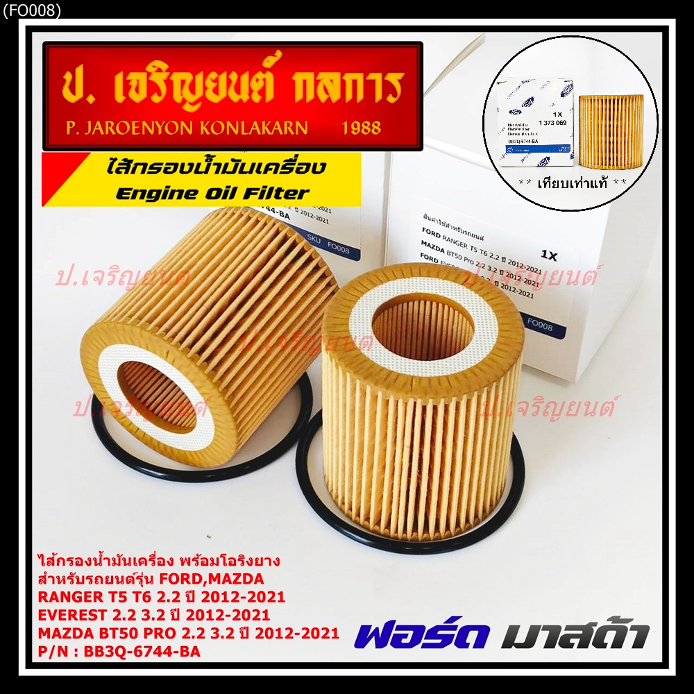 ****ราคาพิเศษ***ไส้กรองน้ำมันเครื่อง FORD RANGER T6 2.2/3.2,MAZDA BT50 PRO 2012-2019 และ EVEREST 2015 พร้อมยางโอริง รหัส BB3Q-6744-BA ราคา 64 บาท*ส่งฟรี