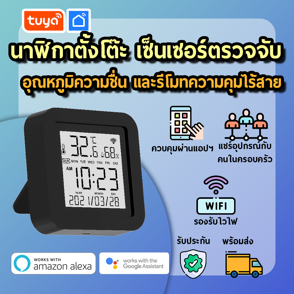 tuya นาฬิกาตั้งโต๊ะ เซ็นเซอร์ตรวจจับอุณหภูมิความชื้น และรีโมทควบคุมไร้สาย RTHS01 ราคา 936 บาท*ส่งฟรี