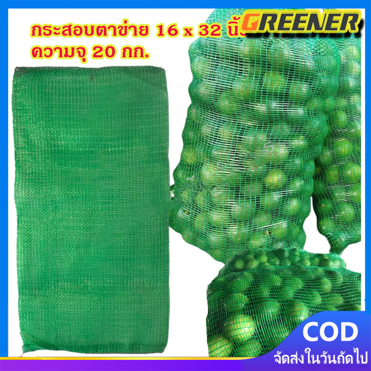 Greener แพคละ 25ใบ กระสอบตาข่ายใส่มะนาว ขนาด 16x32 นิ้ว. ความจุ 20 กก. กระสอบตาข่ายเขียว กระสอบตาข่ายใส่มะพร้าว ถุงตาข่ายมะนาว กระสอบมะนาว ราคา 145 บาท*ส่งฟรี