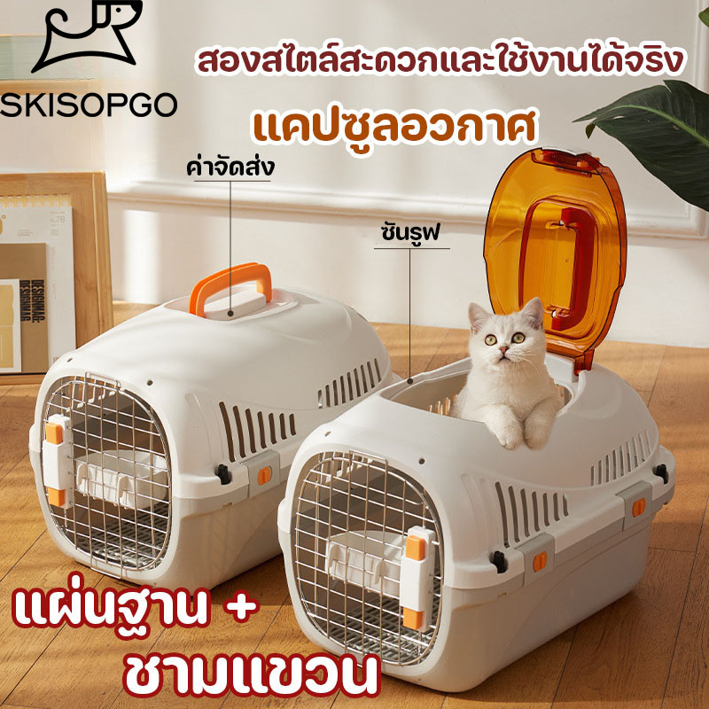 SKISOPGO กรงเดินทาง แคปซูลอวกาศ sun roof กรงหิ้ว สุนัข แมว กล่องใส่สัตว์เลี้ยง กล่องเดินทางสัตว์เลี้ยง ราคา 671 บาท*ส่งฟรี