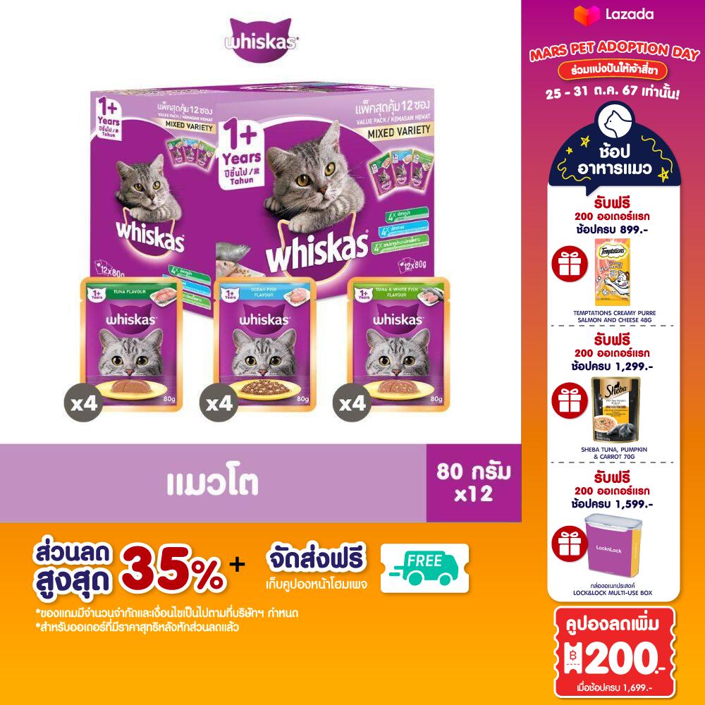 [ส่งฟรี] WHISKAS วิสกัส อาหารแมว ชนิดเปียก แบบซอง มัลติแพค รวมรส (แพ็ก 12), 80 ก. ราคา 178 บาท*ส่งฟรี