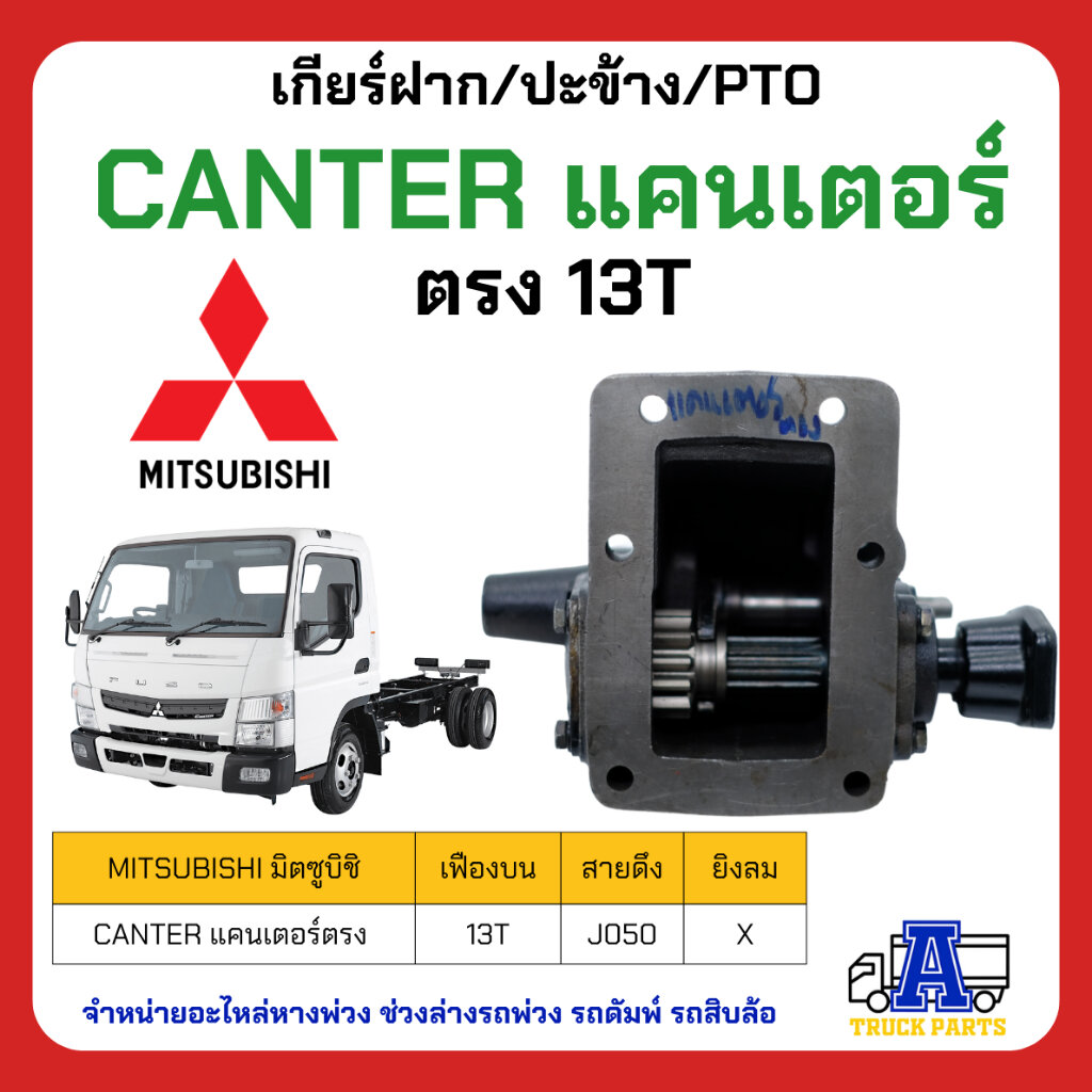 PTO ปะข้าง เกียร์ฝาก Mitsubishi CANTER แคนเตอร์ 13T ตรง ของใหม่(พร้อมปะเก็น ใช้ติดตั้ง) เกรดพรีเมียม พร้อมชุดปะเก็นติดตั้งครบเซ็ต สำหรับรถบรรทุกดั้มพ์ มาตรฐานโรงงาน อะไหล่ระบบส่งกำลังไฮดรอลิกรถดั้มพ์คุณภาพสูง แถมฟรีปะเก็นติดตั้งในชุด ราคา 4,400 บาท*ส่งฟรี