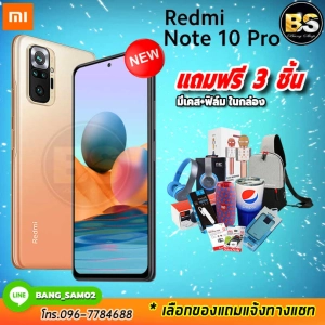 สินค้า Redmi Note 10 Pro (Ram8/128GB)เครื่องแท้ประกันศูนย์ไทย🔥เลือกของแถมได้ฟรี!! 3 ชิ้น🔥