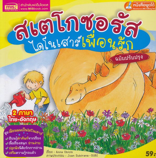 Bundanjai (หนังสือ) สเตโกซอรัส ไดโนเสาร์เพื่อนรัก ฉบับปรับปรุง (ใช้ร่วมกับ MIS Talking Pen) ราคา  59 บาท*ส่งฟรี