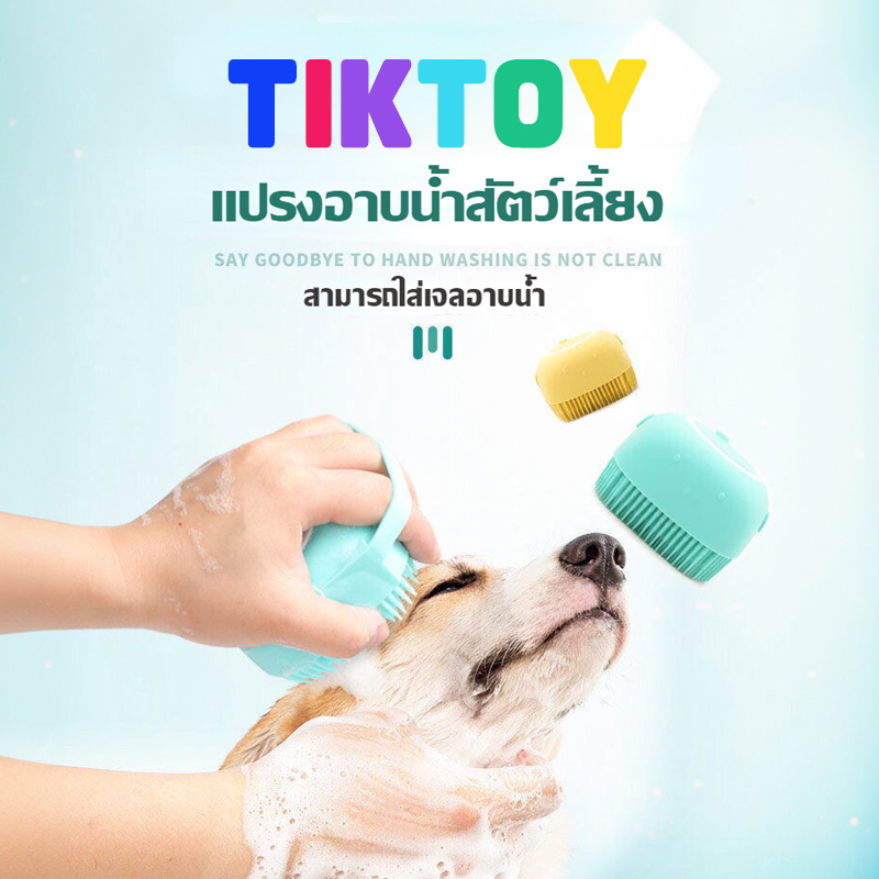 TIKTOY แปรงอาบน้ำสัตว์เลี้ยง แปรงอาบน้ำสุนัข แปรงอาบน้ำ ที่อาบน้ำสัตว์ แปรงอาบน้ำหมา แปรงขน แปรงทำความสะอาดแมว แปรงนวด Petbrush ราคา 12 บาท*ส่งฟรี