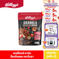 [แพ็ก2]เคลล็อกส์ ดาร์ก ช็อกโกแลต กราโนลา 220 กรัม Kelloggs Dark Chocolate Granola 220g