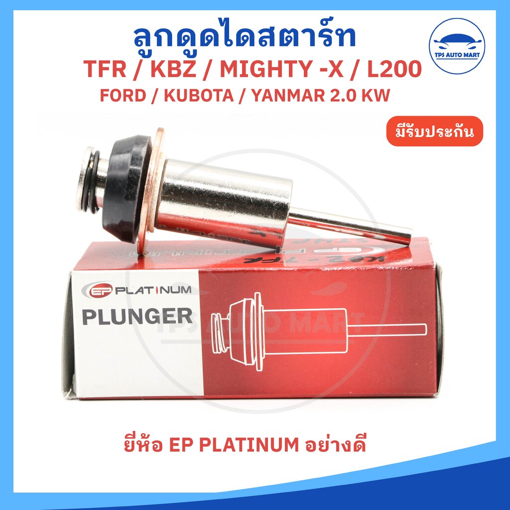 ลูกดูดไดสตาร์ท ลูกกระทุ้ง ลูกดูดออโตเมติก ISUZU TFR, TOYOTA MIGHTY X, L200, FORD, KUBOTA, YANWAR ยี่ห้อ EP Platinum อย่างดี ราคา 145 บาท*ส่งฟรี