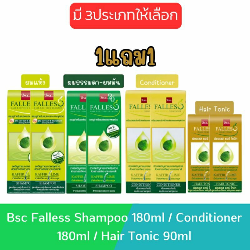 (Buy 1 Get 1 Free) Bsc Falles Shampoo 180ml / Conditioner 180ml / Hair Tonic 90ml. Bsc Fallace ราคา 249 บาท*ส่งฟรี