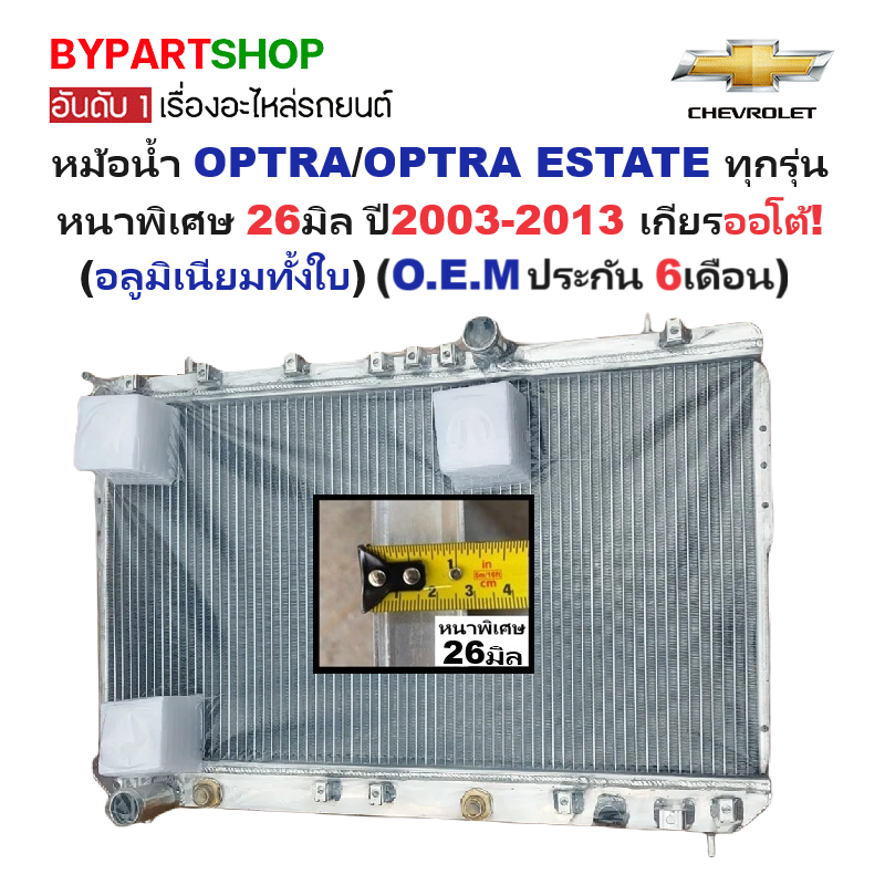 หม้อน้ำ CHEVROLET OPTRA(ออพตร้า)/ESTATE(เอสเตท) ทุกรุ่น หนาพิเศษ 26มิล ปี2003-2013 เกียรออโต้ (อลูมิเนียมทั้งใบ) (70002/26PP) ราคา 4,975 บาท*ส่งฟรี