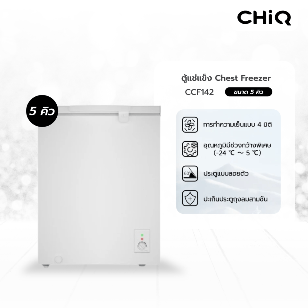 BigHot CHiQ ตู้แช่แข็งแบบฝาทึบ ขนาด 5Q รุ่น CCF142 สีขาว ยอดขายอันดับ 1 ราคา 5,100 บาท*ส่งฟรี