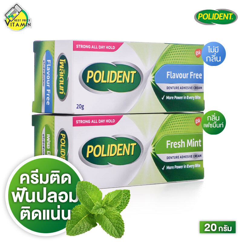 Polident Denture Adhesive Cream โพลิเดนท์ ครีมติดฟันปลอม [20 g.] ครีมฟันปลอม ติดฟันปลอม [สินค้ามี...