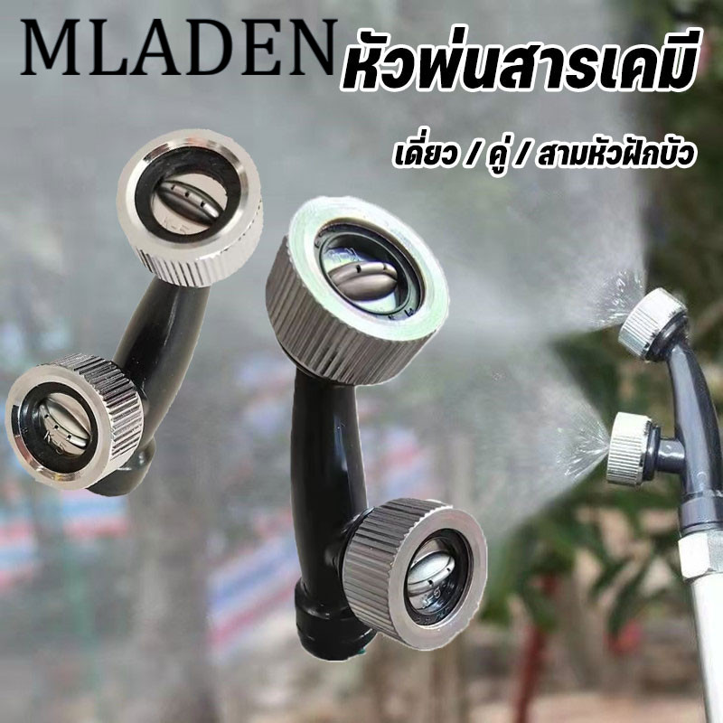MLADEN หัวพ่นสารเคมี หัวพ่นยาฝักบัว หัวฝักบัวคู่ หลุมเดี่ยว/คู่/ สามหลุม ผลละอองที่ดี หัวพ่นยาแบบงอหัวคู่ ราคา 45 บาท*ส่งฟรี