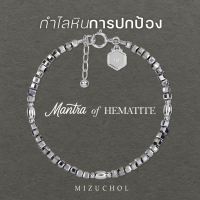 Mizuchol Mantra of Hematite Bracelet – กำไลหินแท้ความเจริญรุ่งเรือง Guardian of Safety रक्षा (Raksha)