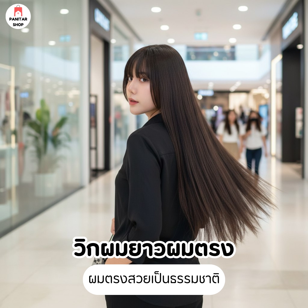วิกผมยาวผมตรง วิกผมหน้าเรียว ไม่ชี้ฟูง่ายผมตรงสวยเป็นธรรมชาติ 7
