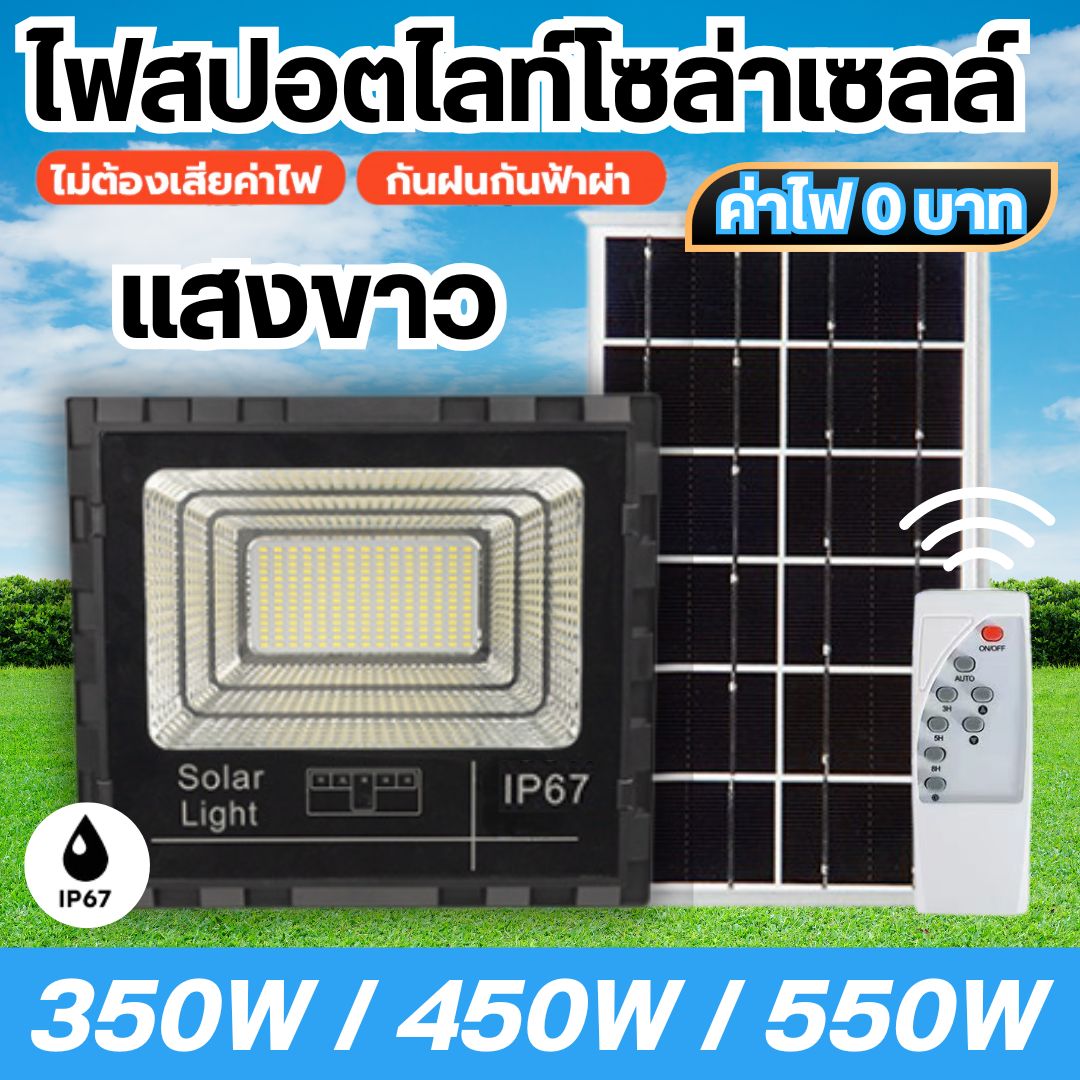 ไฟสปอร์ตไลท์ ไฟถนนโซล่าเซลล์ 350/450/550 W แท้100% solar light IP67 โซล่าเซลล์ หลอดไฟโซลาเซล์ สว่างอัตโนมัติเมื่อฟ้ามืด led สปอร์ตไลท์ ไฟถนน พลังงานแสงอาทิตย์ รีโมทคอนโทรล ทนทานและคุณภาพสูง ราคา 648 บาท*ส่งฟรี