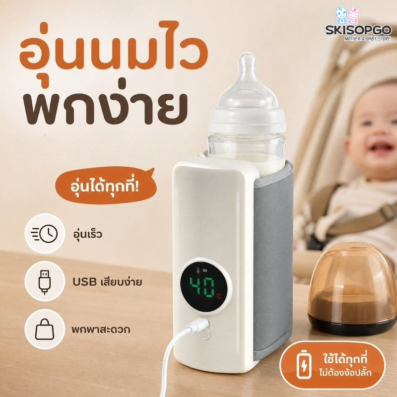 SKISOPGO เครื่องอุ่นขวดนม 6แบบ แบบUSB สามารถเลือกอุณหภูมิได้ กระเป๋าอุ่นขวดนมแบบพกพา ราคา 223 บาท*ส่งฟรี