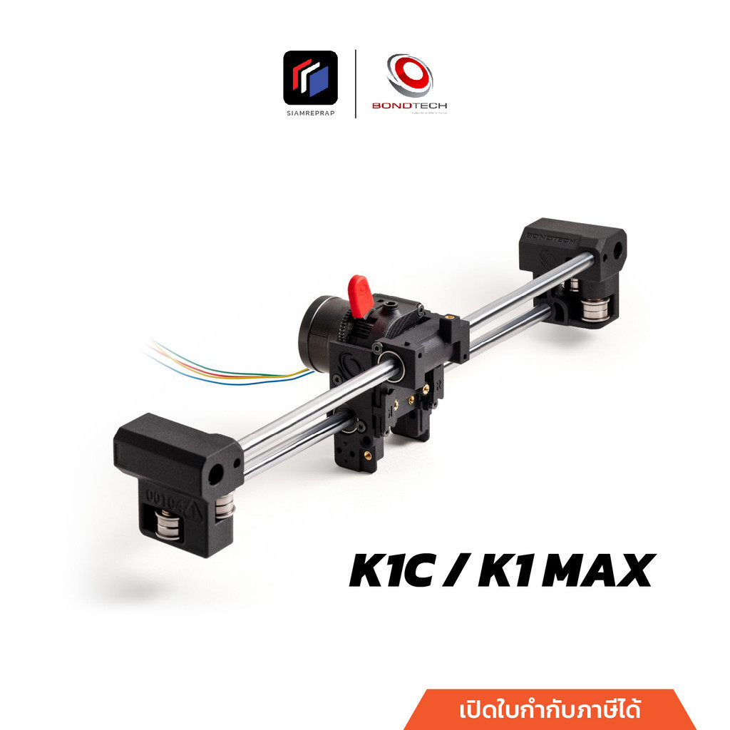 ชุด Upgrade แกน X เครื่อง Creality K1C / K1 Max จาก Bondtech สวีเดน เปลี่ยนแล้ว ปริ้นเร็วขึ้ืน งานสวยขึ้น ราคา 9,900 บาท*ส่งฟรี