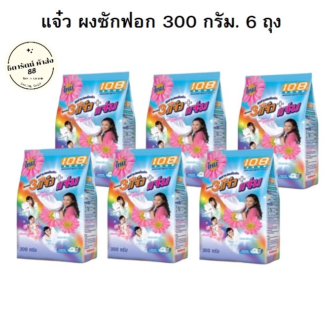 แจ๋ว ผงซักฟอก 300 กรัม. 6 ถุง ราคา 119 บาท*ส่งฟรี