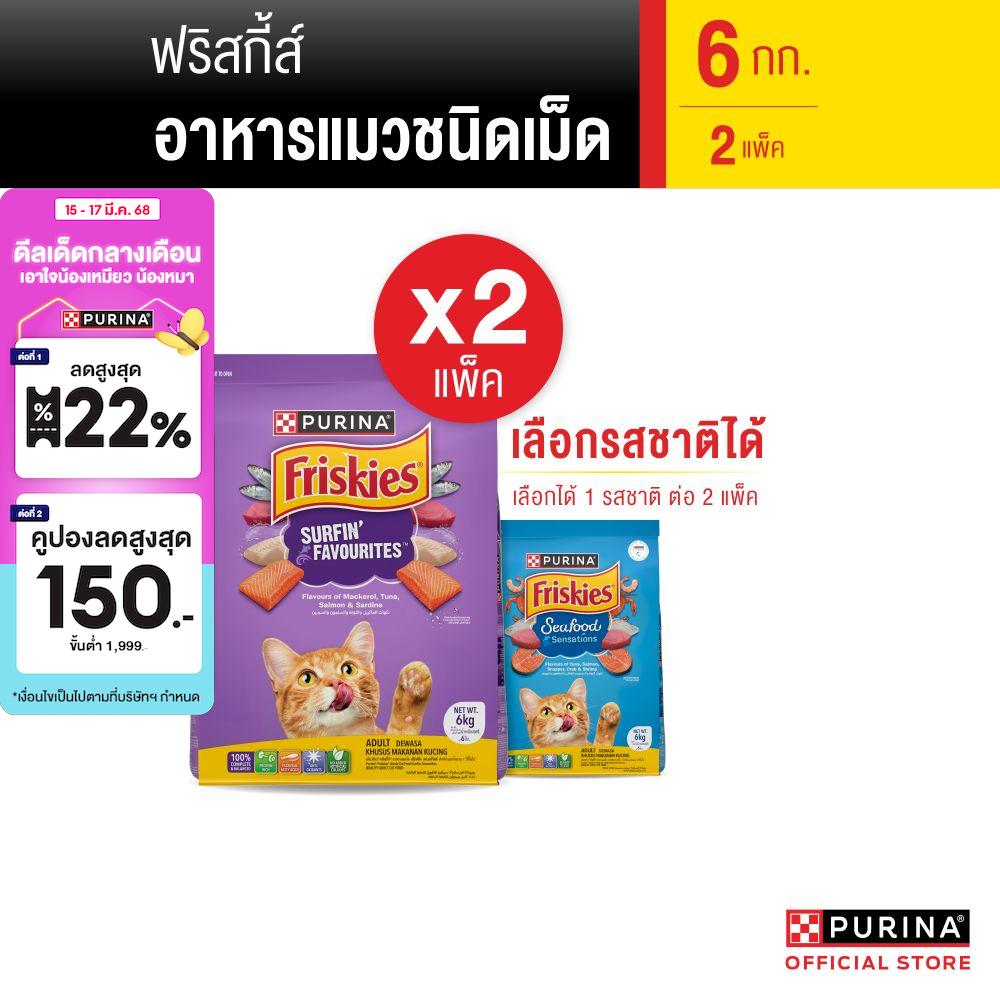 [เลือกรสชาติได้] Friskies อาหารแมว 6 กก x2 ราคา 1,185 บาท*ส่งฟรี