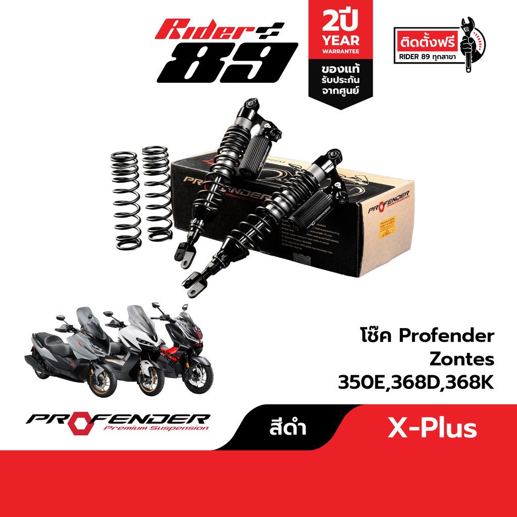 Profender Series X Plus โช๊ครถมอเตอร์ไซค์ ZONTES 350E , 368D , 368K , 368G ราคา 16,570 บาท*ส่งฟรี