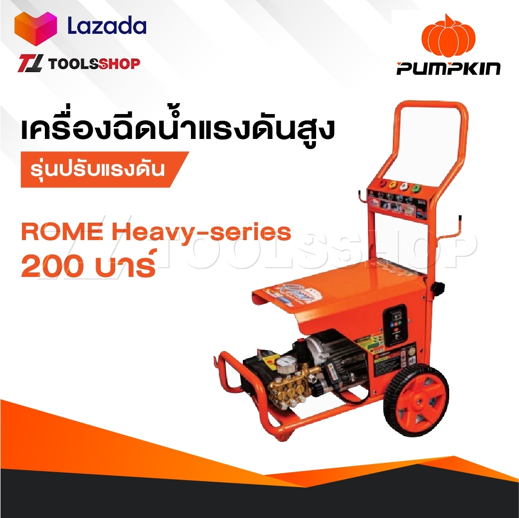 PUMPKIN เครื่องอัดฉีดน้ำแรงดันสูง 200 บาร์ รุ่น ROME HEAVY-SERIES [ 33378 ] รุ่นปรับแรงดันได้ ราคา 22,900 บาท*ส่งฟรี