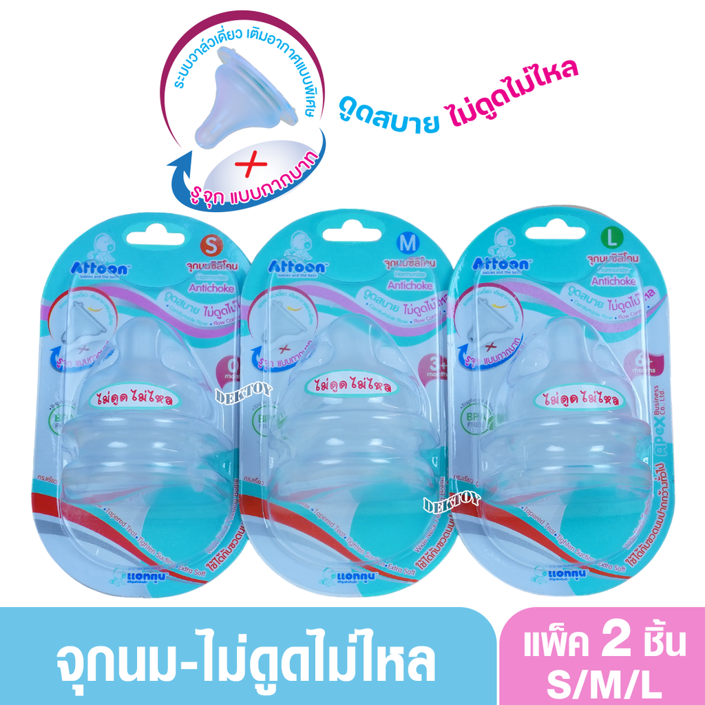 Attoon แอทตูน จุกนมแอทตูนนุ่มไม่ดูดไม่ไหล Hamonize จุกนมคอกว้างรูจุกแบบกากบาทX แพ็ค2ชิ้น ราคา 59 บาท*ส่งฟรี