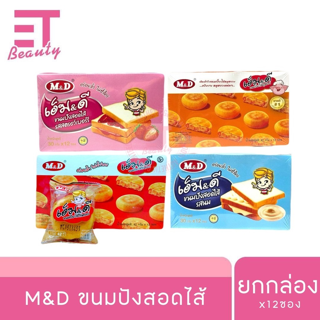 etbeauty ขนมเปี๊ยะ MD ยกกล่อง 12ซอง ราคา 59 บาท*ส่งฟรี